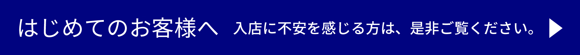 初めてのお客様へ